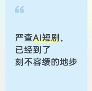 媒体：不能让AI儿童短剧钻监管空子 亟需规范整治