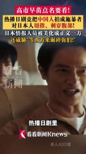 高市早苗要看抹黑中国日剧 剧情美化日军酷刑