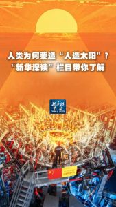 人类为何要造“人造太阳” 探索未来能源之路