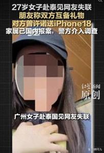 27岁女子赴泰国见网友失联 跨国寻人引发关注