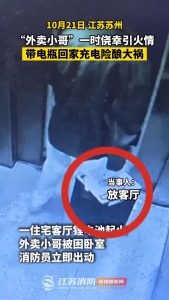 男子将锂电池带回家家里成水帘洞 充电引发火灾险情