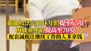 新加坡将退休年龄提至65岁 政策调整引发关注