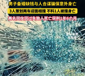 男子备婚借钱却被拉入骗保计划致死 2名同伙因过失致人死亡被判刑