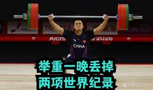 中国举重一夜丢掉两项世界纪录，洛杉矶奥运会首场资格赛出师不利 挺举环节成短板