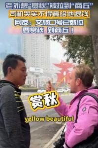 老外想去赏秋被司机拉到商丘 语言误会促成美好邂逅
