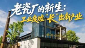工业废墟长出新产业 老厂区焕发新生机