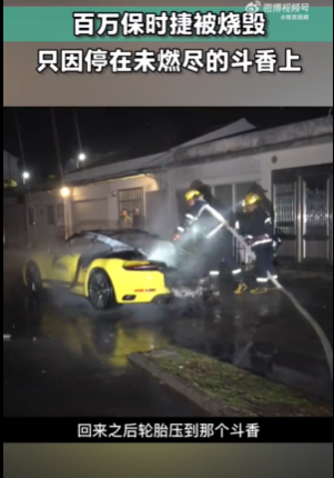 百万保时捷停斗香上被烧毁