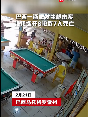 巴西一酒吧发生枪击案，男子连开8枪致7人死亡 监控拍下完整一幕