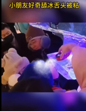 好奇害死猫！小朋友哈尔滨室外舔冰舌头被粘