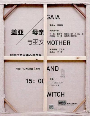 展讯|盖亚、母亲与巫女：时光门艺术中心开馆展