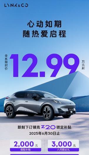 年轻人买车纠结颜值配置？领克Z20六月12.99万，值不值？