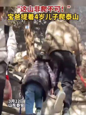 爸爸提着4岁儿子爬泰山