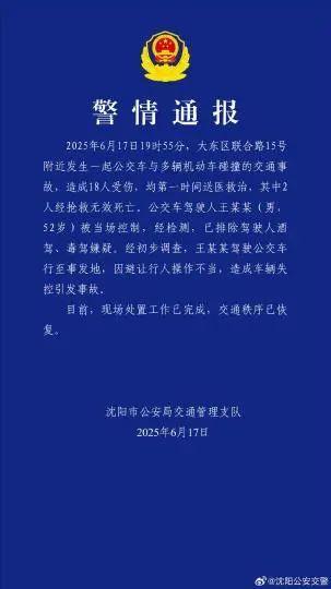 沈阳公交车与多车碰撞致2死