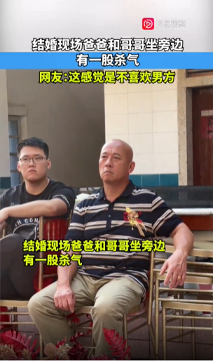 女子婚礼父亲和哥哥一脸严肃