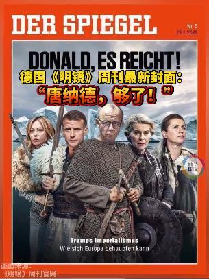 德媒封面：“唐纳德，够了！”
