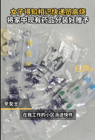 西安一女子把药品分给高烧不退的快递员获网友怒赞
