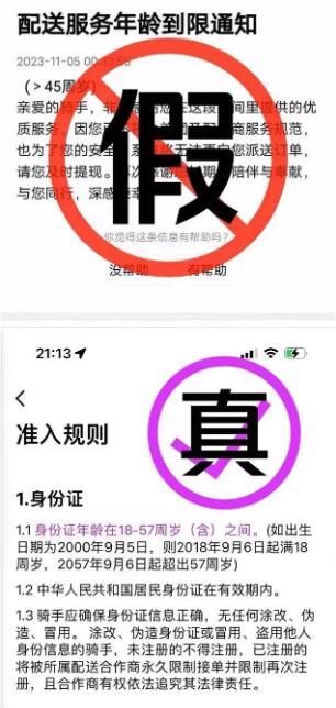 网传外卖员年龄上限45岁系谣言：18至57岁之间均可