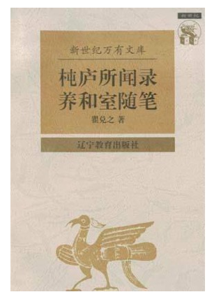 《杶廬所聞錄 養和室隨筆》，瞿兌之 著，遼寧教育出版社1997年3月版。