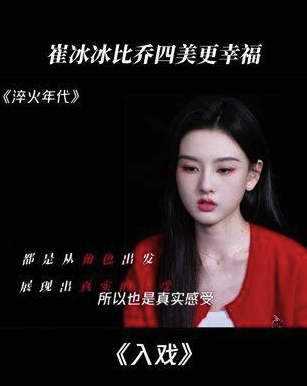 宋祖儿表示崔冰冰比乔四美更加幸福