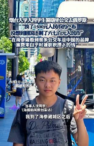 中国大学生1500元坐公交去俄罗斯旅游 百元旅俄引关注