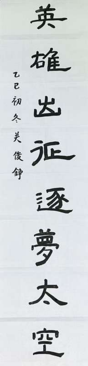 翰墨薪传·少年风华