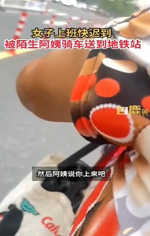 暖心！女子上班快迟到拦下骑车阿姨 被陌生送到地铁口