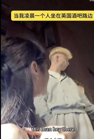中国女孩半夜蹲在英国酒吧旁，没想到下一秒……