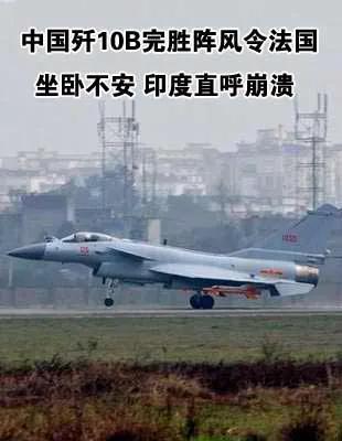 专家：歼10实战将影响全球军贸 性价比优势凸显