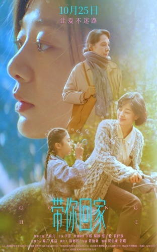 百年诗婢家首入光影:《带你回家》10.25赴一场与“家”的温暖之约