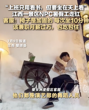 江西一景區(qū)看書NPC走紅：包吃包住招180帥哥