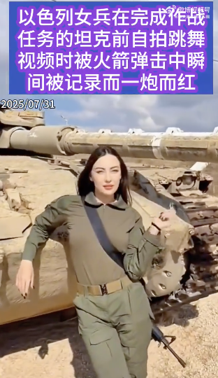 一炮而红？以色列女兵自拍时被火箭弹击中