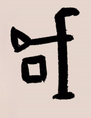  “咸”刘厥敌