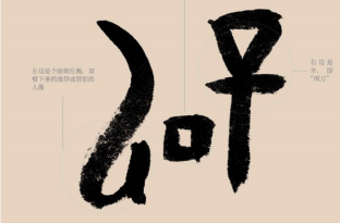 刘伟鹏：辟代表了君主定人生死的权利