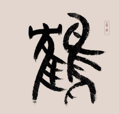 刘伟鹏：飘飘御千年，鹤的风流之姿