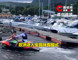成年人也有暑假！欧洲进入全民休假模式