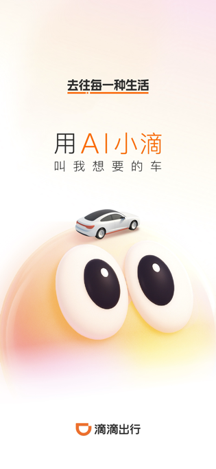 从“打到车”到“打到对的车”：AI小滴打开服务消费新空间