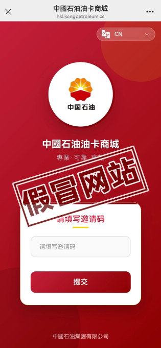 警惕！這個(gè)“中石油”網(wǎng)站是假的
