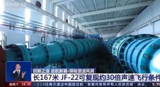 JF-22风洞完工 中国高超音速武器研究再添利器！