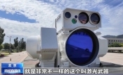 舰载激光武器究竟有何秘密？