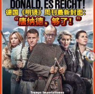 德媒封面：“唐纳德，够了！”