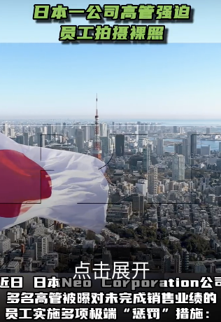 日本一公司高管强迫员工拍裸照