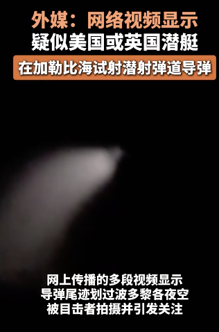美英潜艇疑似试射三叉戟导弹
