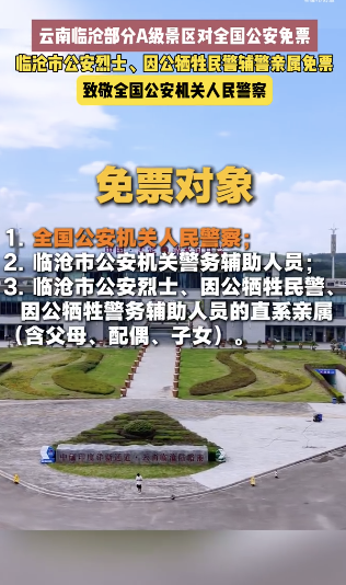 云南临沧部分A级景区对全国公安免票