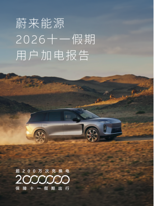 蔚来发布十一假期用户加电报告