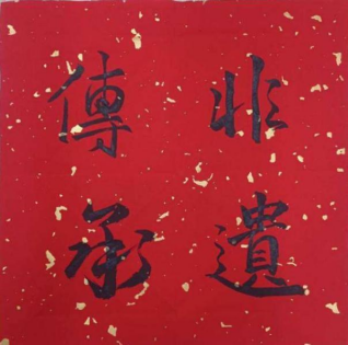 非遗新苗 笔尖生花
