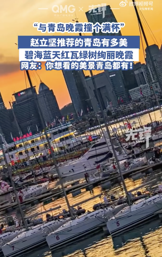 赵立坚推荐的青岛有多美