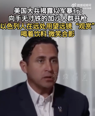 美军：以色列人用望远镜观赏以军向加沙人群开枪网上炒股配资平台
