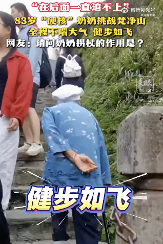 孙女回应83岁奶奶爬梵净山健步如飞