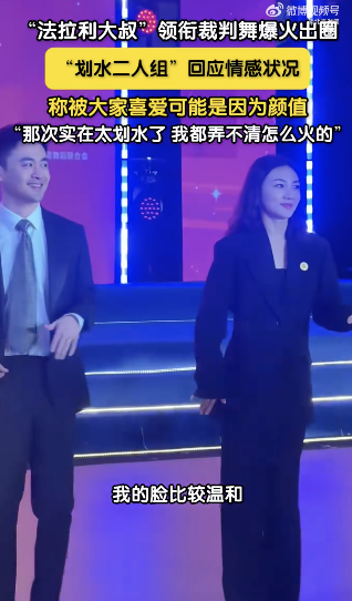 裁判舞划水二人组回应情感状况