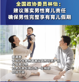 委员: 确保男性完整享有育儿假期，分担女性育儿压力